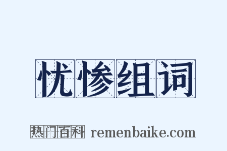 忧惨组词是什么意思的图片